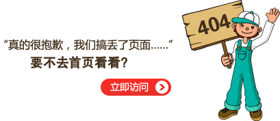 “真的很抱歉，我們搞丟了頁面……”要不去網(wǎng)站首頁看看？